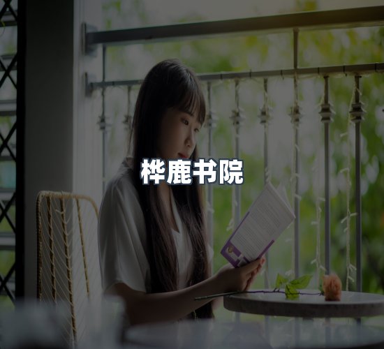 关于桦鹿书院